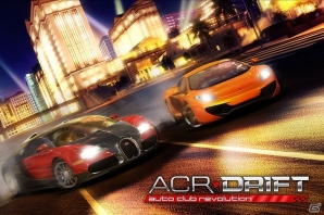 世界の自動車50車種以上が登場するレーシングバトルゲーム―iOS「ACR DRIFT」世界配信開始の画像1
