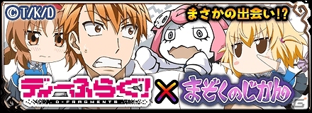 iOS/Android「まぞくのじかん」にてTVアニメ「ディーふらぐ！」とのコラボレーションイベントが2月27日より開催決定の画像1
