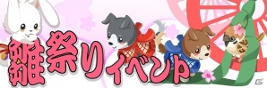 Yahoo! Mobage/mixi「虹色どうぶつ園」かわいい動物も入手できる？！「雛祭りイベント」開催中の画像3