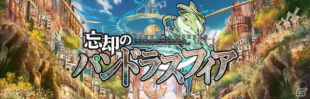 Ameba「忘却のパンドラスフィア」の事前登録数が5万件を突破！キャラクターや戦闘シーンを確認できるプロモーションムービーも公開の画像1