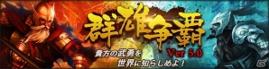 PC「大将軍 三国志伝」次期アップデートバージョン「群雄争覇」の概要が公開―「3対3のチーム戦」や「軍陣システム」が登場の画像1