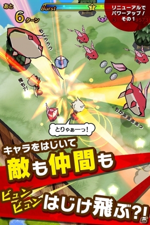 敵も仲間もはじけ飛ぶシステムに刷新！