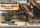 PS3/Xbox 360/Wii U/PC「モンスターハンター フロンティアG」特異個体のティガレックスが登場！「第74回公式狩猟大会」が開催