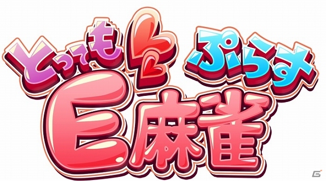 PS4ダウンロードソフト「とってもE 麻雀ぷらす」が2月22日より配信開始―新キャラクター「新堂アリサ」やゲームライブ配信の詳細も公開の画像1