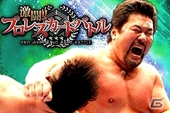 「激闘!!プロレスカードバトル」SRカード配信やイベントミッションが実施される「佐々木健介引退記念キャンペーン」開催の画像1