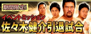 「激闘!!プロレスカードバトル」SRカード配信やイベントミッションが実施される「佐々木健介引退記念キャンペーン」開催の画像4