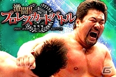 「激闘!!プロレスカードバトル」SRカード配信やイベントミッションが実施される「佐々木健介引退記念キャンペーン」開催の画像1