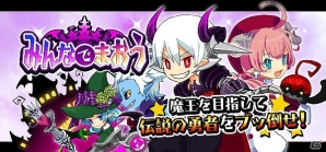 「みんなでまおう」Mobage、GREEにて配信開始！スタートダッシュキャンペーン実施の画像2