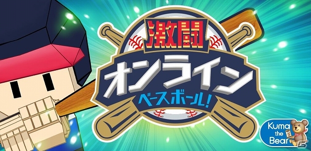 ホームランか三振か！簡単操作で全国のプレイヤーと勝負できるAndroid版「激闘オンラインベースボール！」が配信スタートの画像1