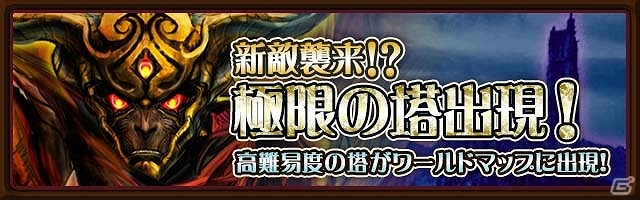 iOS「ブレイド ファンタジア」高難度イベント「新敵襲来！？極限の塔出現！」の報酬に新たな上位守護神「カスター」と「サファイア」が追加の画像1