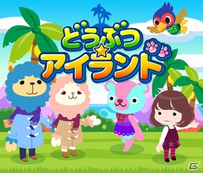 癒し系どうぶつパズルゲーム「どうぶつ☆アイランド」がYahoo! Mobageにて配信開始の画像1