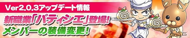 iOS/Android「ケリ姫スイーツ」お菓子攻撃でモンスターたちを毒状態にできる新メンバー「パティシエ」が登場！期間限定ステージ第3弾もの画像1