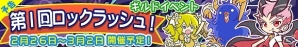 iOS/Android「ぷよぷよ!!クエスト」ギルドで協力して限定カード「ヘド」をゲットしよう！「第1回ロックラッシュ！」開催の画像1