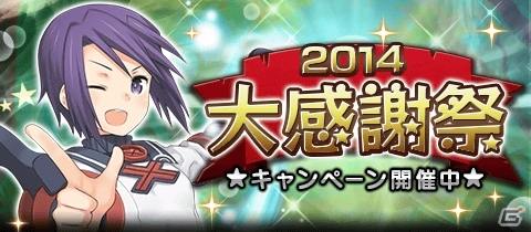 GREE/Mobage「サモンナイト コレクション」限定ガシャなどが無料で手に入る「2014年大感謝祭キャンペーン」開催の画像1