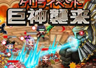 Android「ドラゴンリーグA」突如出現する強大な巨神を撃破しよう！ゲリライベント「巨神襲来」が開催