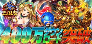 iOS/Android「軍勢RPG 蒼の三国志」累計400万ダウンロード突破！記念キャンペーンを実施の画像1