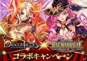 「神魔×継承！ラグナブレイク」×「ドラゴンタクティクス」両方遊んで限定コラボカードをゲットしよう！コラボキャンペーン実施の画像3