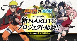 「NARUTO-ナルト-」シリーズの新作ソーシャルゲームがGREEにて今春配信決定！本日より事前登録開始の画像1