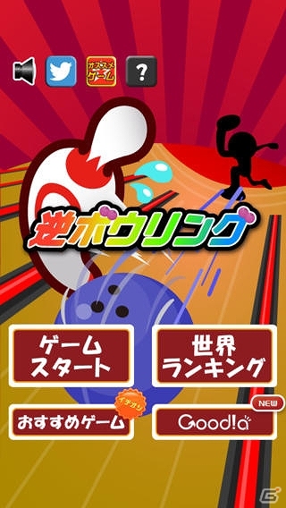 ボウリング玉をかわそう！iOS/Android「逆ボウリング」を配信の画像4