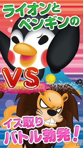 イス取りゲームでライオンを撃退しよう！iOS/Android「イス取りペンギン」を配信の画像1