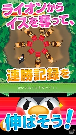 イス取りゲームでライオンを撃退しよう！iOS/Android「イス取りペンギン」を配信の画像2