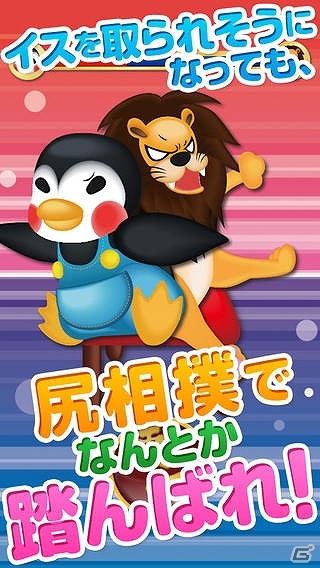イス取りゲームでライオンを撃退しよう！iOS/Android「イス取りペンギン」を配信の画像3