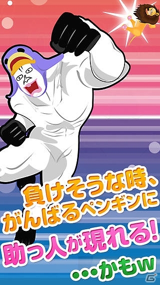 イス取りゲームでライオンを撃退しよう！iOS/Android「イス取りペンギン」を配信の画像4