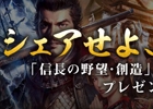 「信長の野望・創造」「真・三國無双7 with 猛将伝」PS4のシェア機能を利用したプレゼントキャンペーンがUstreamでスタート