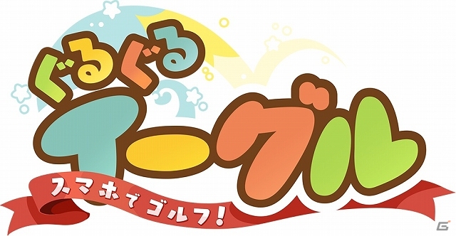 Android版「スマホでゴルフ！ ぐるぐるイーグル」第2回先行体験がスタート！先行イベントではレアアイテムを一足先に入手するチャンスもの画像4