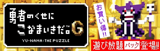 PS Vita「勇者のくせにこなまいきだ。G」DLCのお買い得セット「遊び放題パック」が配信！PS Plusにてシリーズ作品のフリープレイ＆セールが実施決定の画像1