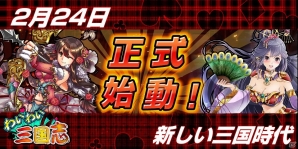iOS/Android「わいわい三国志」正式サービススタート！記念イベントも同時開催の画像1