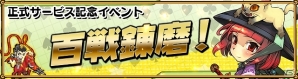 iOS/Android「わいわい三国志」正式サービススタート！記念イベントも同時開催の画像3