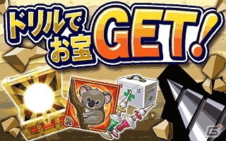GREE「探検ドリランド」ゲーム内で有利なアイテムを手に入れよう！新機能「ミニゲーム」「スタンプ」が登場の画像1