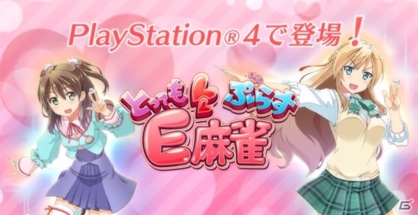 PS4「とってもE麻雀ぷらす」オープニング映像＆第2弾プロモーションビデオが公開―ゲームの遊び方をチェックしようの画像1
