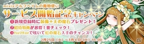 「アルフヘイムの魔物使い」mixiゲームにてサービスを開始―記念キャンペーンを実施の画像1