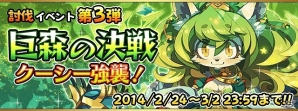 iOS/Android「フルボッコヒーローズ」フルボッコイベント「巨森の決戦クーシー強襲!」を開催の画像1