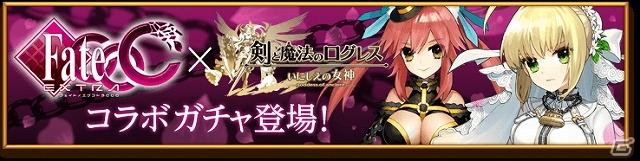 iOS/Android「剣と魔法のログレス いにしえの女神」に「フェイト／エクストラ CCC」の期間限定コラボガチャが登場の画像1