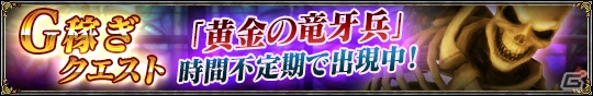 PS3「ソウルキャリバー ロストソーズ」GOLD稼ぎにもってこいの特殊イベント「黄金の竜牙兵クエスト」が出現！暗黒騎士宝箱も同時開催の画像1
