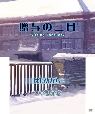 3DSダウンロードソフト「プチノベル『贈与の二月』」本日より配信開始の画像1