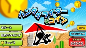 ハンググライダーに乗ってコインを取りまくれ！ iOS/Android「ハンググライダーでコイン」配信開始の画像5