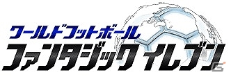 KLab、中国・崑崙と業務提携を締結―iOS/Android「ワールドフットボール ファンタジックイレブン」を中国・香港・マカオ・台湾・韓国・タイにて提供の画像1
