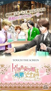 女性向け恋愛シミュレーションゲーム「キス売り場は何階ですか？」にiOS版が登場―Android版も3月中に配信予定の画像1