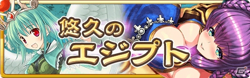 iOS/Android「蒼穹のスカイガレオン」に新カードパック「悠久のエジプト」が登場―人気投票第1位のカードも転生ガチャに初登場！の画像1