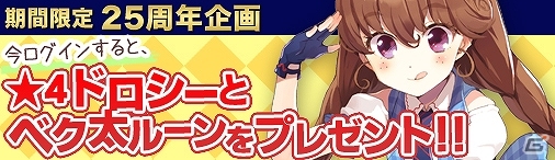 ニコニコアプリ「ディヴァイン・グリモワール」ベクター25周年記念として「ログインキャンペーン」や「妄執の冥騎士GETキャンペーン」などが開催の画像1