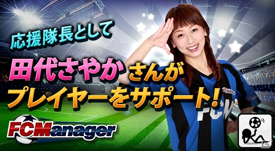 ニコニコアプリ「FCマネージャー」タレント・田代さやかさんが応援隊長に就任！ゲームクライアントの先行ダウンロードが2月28日より開始の画像1