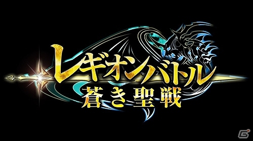 人類VS巨人による白熱のリアルタイムバトルを体験しよう！「レギオンバトル-蒼き聖戦-」GREEにて配信開始の画像1