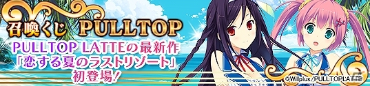 PC「メガミエンゲイジ！」PULLTOP LATTEより発売予定の最新作「恋する夏のラストリゾート」のキャラカードが参戦！記念キャンペーンも開催中の画像1