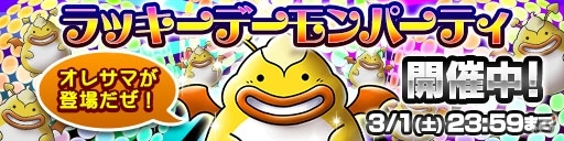 iOS/Android「ドラゴンコインズ」ラッキージェムを獲得してリミットブレイクを目指せ！「ラッキーデーモンパーティ」開催の画像1