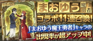 iOS/Android「栄光のガーディアンバトル」TVアニメ「まおゆう魔王勇者」のコラボカードが3月1日より登場―11連召喚ガチャでは出現率が大幅アップの画像1