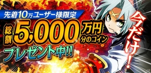 「大激闘！キズナバトル」iOS版の提供が開始！先着10万名に総額5000万コインをプレゼントするキャンペーンを開催の画像2